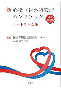 ハートチームのための 心臓血管外科手術 周術期管理のすべて−改訂第2